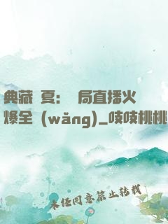 典藏華夏：開局直播火爆全網(wǎng)