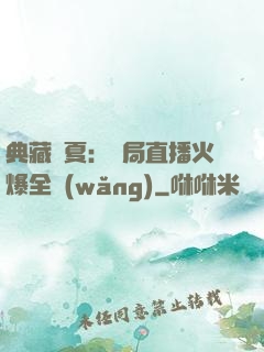 典藏華夏：開局直播火爆全網(wǎng)