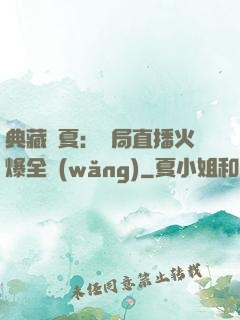 典藏華夏：開局直播火爆全網(wǎng)