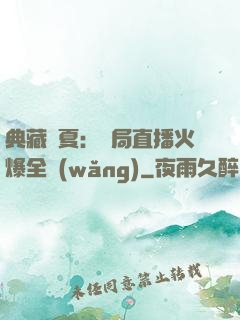 典藏華夏：開局直播火爆全網(wǎng)