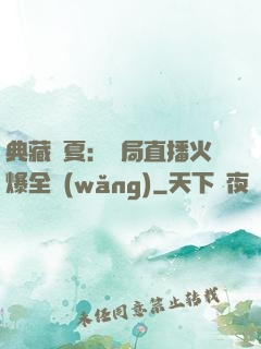典藏華夏：開局直播火爆全網(wǎng)