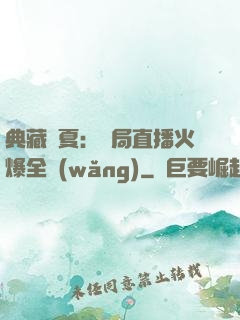 典藏華夏：開局直播火爆全網(wǎng)