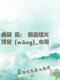 典藏華夏：開局直播火爆全網(wǎng)