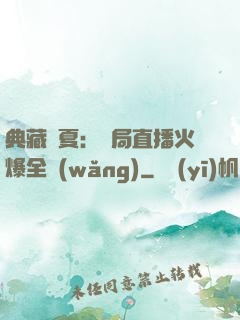 典藏華夏：開局直播火爆全網(wǎng)
