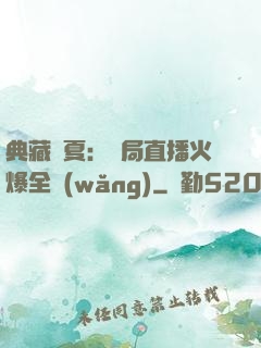典藏華夏：開局直播火爆全網(wǎng)