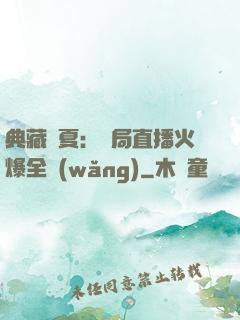 典藏華夏：開局直播火爆全網(wǎng)