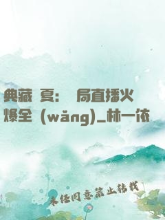 典藏華夏：開局直播火爆全網(wǎng)