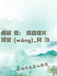典藏華夏：開局直播火爆全網(wǎng)