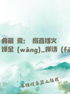 典藏華夏：開局直播火爆全網(wǎng)