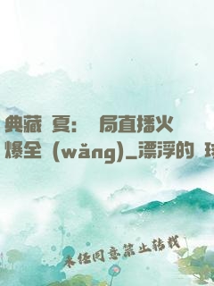 典藏華夏：開局直播火爆全網(wǎng)