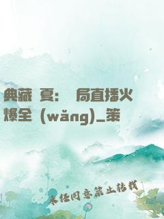 典藏華夏：開局直播火爆全網(wǎng)