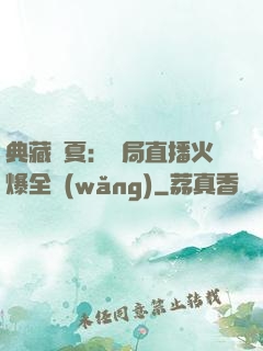 典藏華夏：開局直播火爆全網(wǎng)