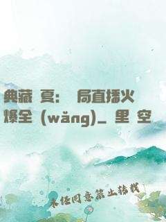 典藏華夏：開局直播火爆全網(wǎng)