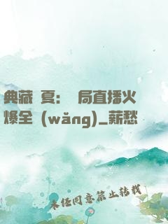 典藏華夏：開局直播火爆全網(wǎng)