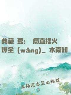典藏華夏：開局直播火爆全網(wǎng)