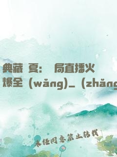 典藏華夏：開局直播火爆全網(wǎng)