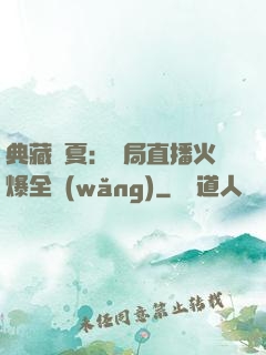 典藏華夏：開局直播火爆全網(wǎng)