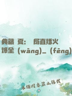 典藏華夏：開局直播火爆全網(wǎng)