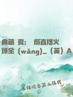 典藏華夏：開局直播火爆全網(wǎng)