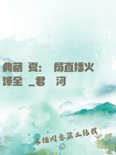 典藏華夏：開局直播火爆全網