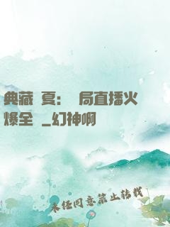 典藏華夏：開局直播火爆全網