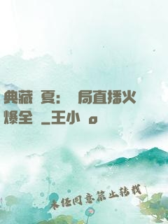典藏華夏：開局直播火爆全網