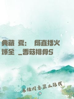 典藏華夏：開局直播火爆全網