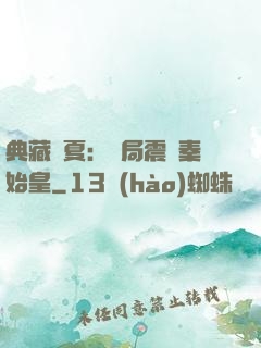 典藏華夏：開局震驚秦始皇
