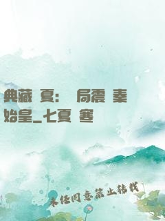 典藏華夏：開局震驚秦始皇