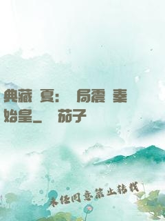 典藏華夏：開局震驚秦始皇