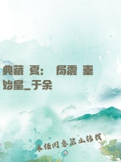 典藏華夏：開局震驚秦始皇
