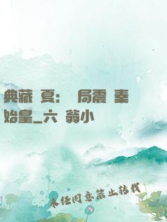 典藏華夏：開局震驚秦始皇