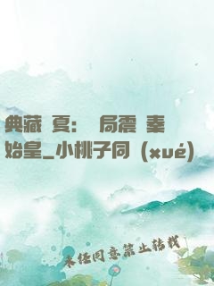 典藏華夏：開局震驚秦始皇