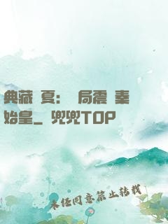典藏華夏：開局震驚秦始皇