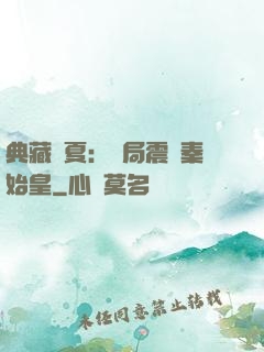 典藏華夏：開局震驚秦始皇