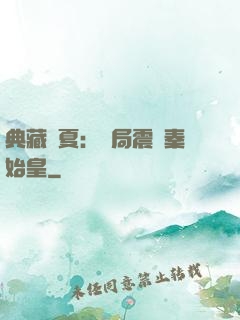 典藏華夏：開局震驚秦始皇