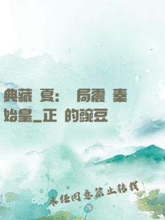 典藏華夏：開局震驚秦始皇
