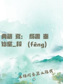 典藏華夏：開局震驚秦始皇