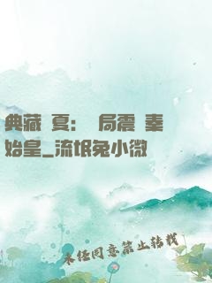 典藏華夏：開局震驚秦始皇