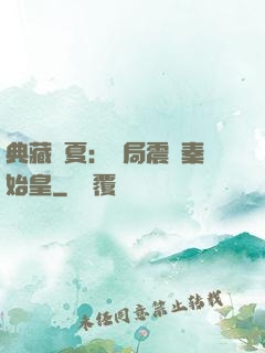 典藏華夏：開局震驚秦始皇