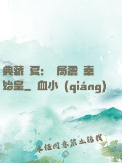 典藏華夏：開局震驚秦始皇