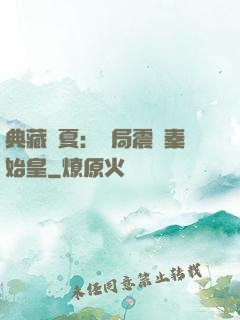 典藏華夏：開局震驚秦始皇