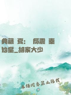 典藏華夏：開局震驚秦始皇