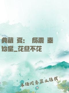 典藏華夏：開局震驚秦始皇
