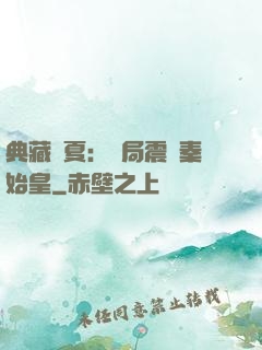 典藏華夏：開局震驚秦始皇