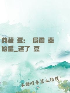典藏華夏：開局震驚秦始皇