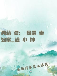 典藏華夏：開局震驚秦始皇
