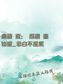 典藏華夏：開局震驚秦始皇