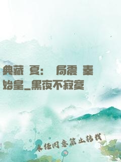 典藏華夏：開局震驚秦始皇