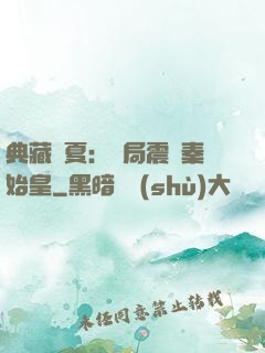 典藏華夏：開局震驚秦始皇